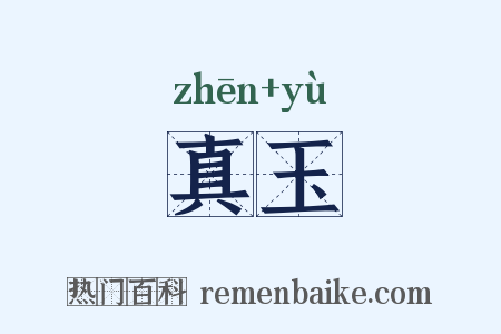 真玉是什么意思的图片